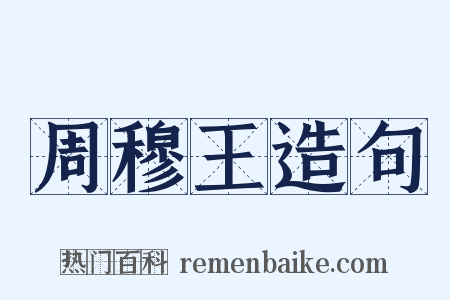 周穆王造句是什么意思的图片